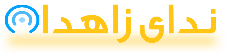 ندای زاهدان